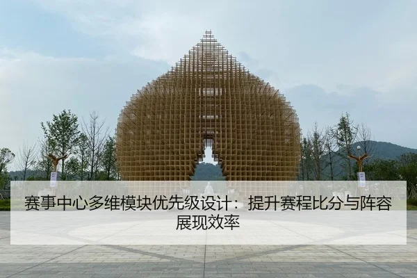 sai-shi-zhong-xin-duo-wei-mo-kuai-you-xian-ji-she-ji-ti-sheng-sai-cheng-bi-fen-yu-zhen-rong-zhan-xian-xiao-lv-1-566.jpg