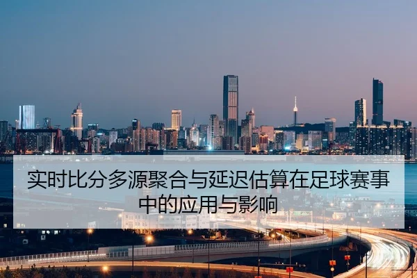 shi-shi-bi-fen-duo-yuan-ju-he-yu-yan-chi-gu-suan-zai-zu-qiu-sai-shi-zhong-de-ying-yong-yu-ying-xiang-2-130.jpg