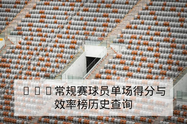 NBA球员伤病恢复时间表与复出轮换影响