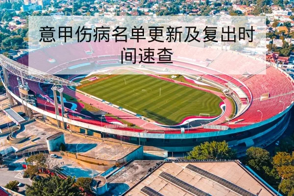 NBA球员伤病恢复时间表与复出轮换影响