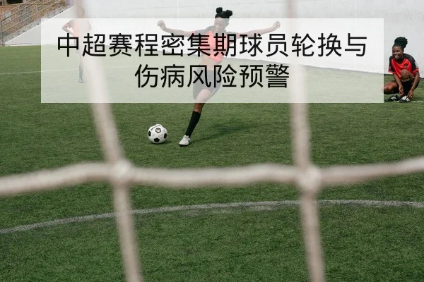 CBA伤病名单更新与关键球员复出时间表