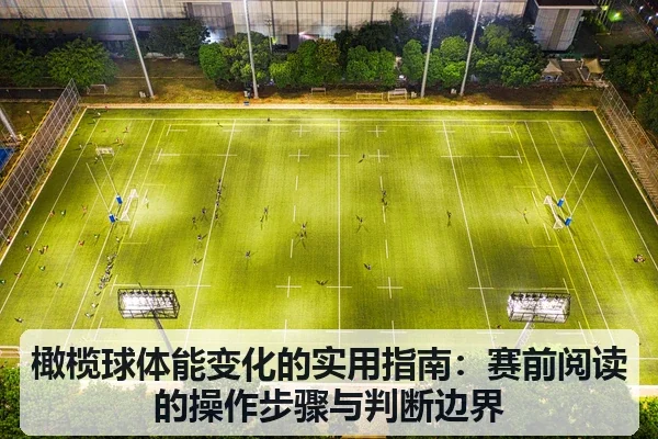 橄榄球体能变化的实用指南：赛前阅读的操作步骤与判断边界