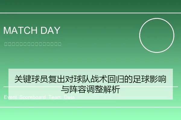 guan-jian-qiu-yuan-fu-chu-dui-qiu-dui-zhan-shu-hui-gui-de-zu-qiu-ying-xiang-yu-zhen-rong-tiao-zheng-jie-xi-1-900.jpg