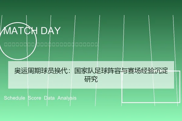ao-yun-zhou-qi-qiu-yuan-huan-dai-guo-jia-dui-zu-qiu-zhen-rong-yu-sai-chang-jing-yan-chen-dian-yan-jiu-2-922.jpg
