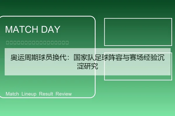 奥运周期球员换代：国家队足球阵容与赛场经验沉淀研究