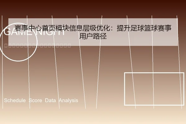 sai-shi-zhong-xin-shou-ye-mo-kuai-xin-xi-ceng-ji-you-hua-ti-sheng-zu-qiu-lan-qiu-sai-shi-yong-hu-lu-jing-1-516.jpg