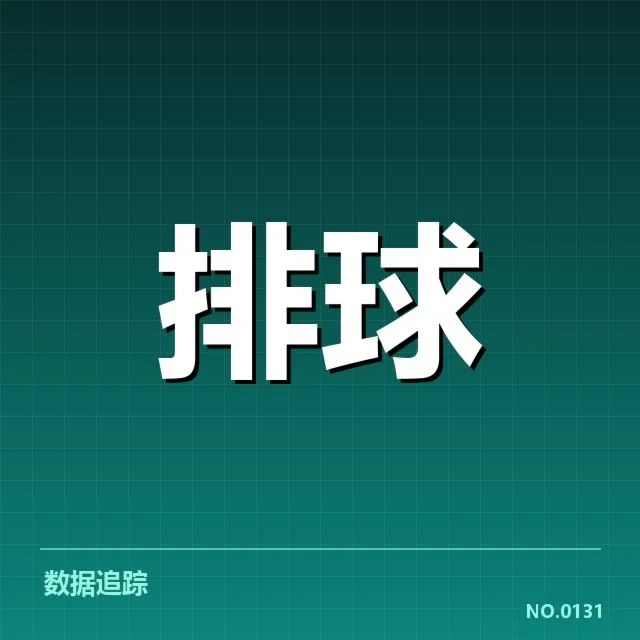 男排奥运资格赛形势背后,球队实力与赛程安排引发多方面关注