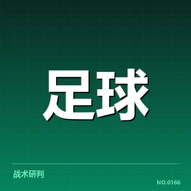 德甲球队近期主客场数据汇总