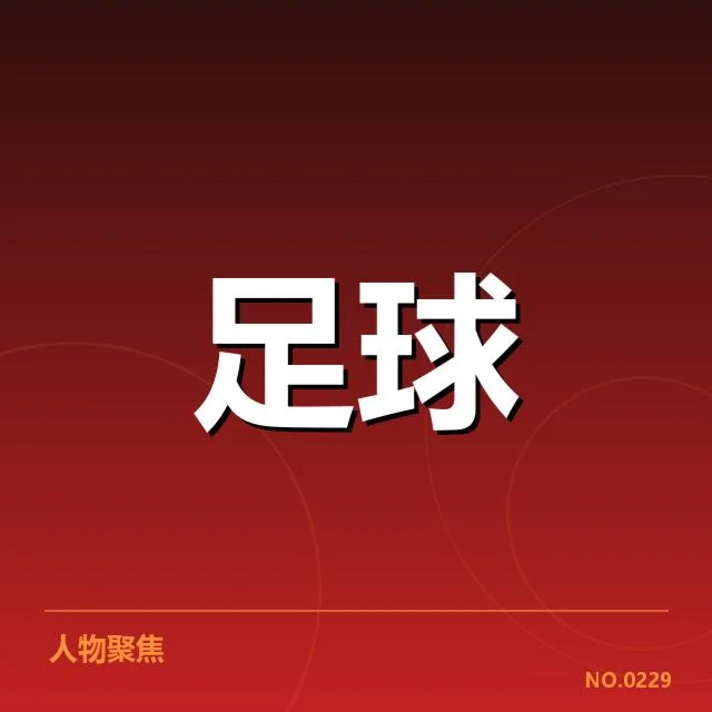 重点俱乐部球场项目确认细节