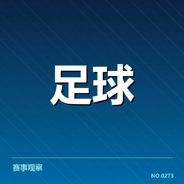 瓦伦西亚主客场表现：球队实力到底如何变化