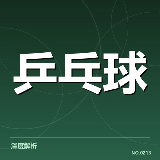 乒乓球大师赛抽签：赛事安排存在哪些不确定性