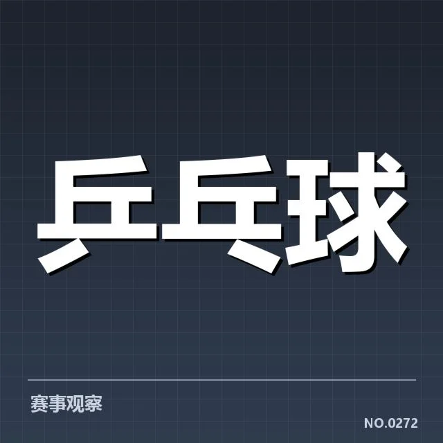 抽签确认的选手名单与赛程安排