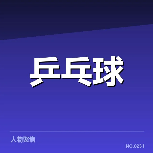 乒乓球联赛排名更新：球队积分差距说明了什么