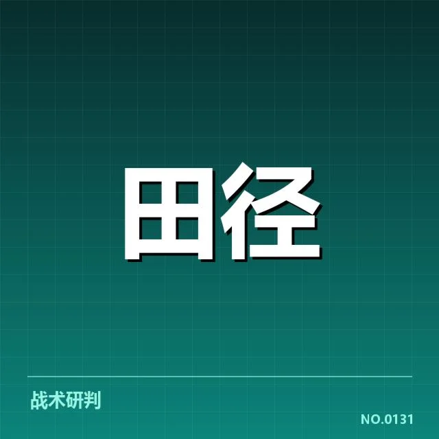 苏炳添田径赛事：赛程安排有何变化？