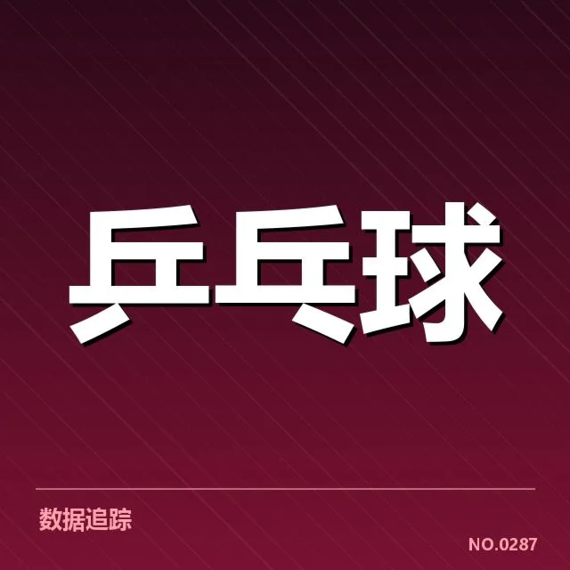孙颖莎球分判罚：裁判尺度公正性引发质疑