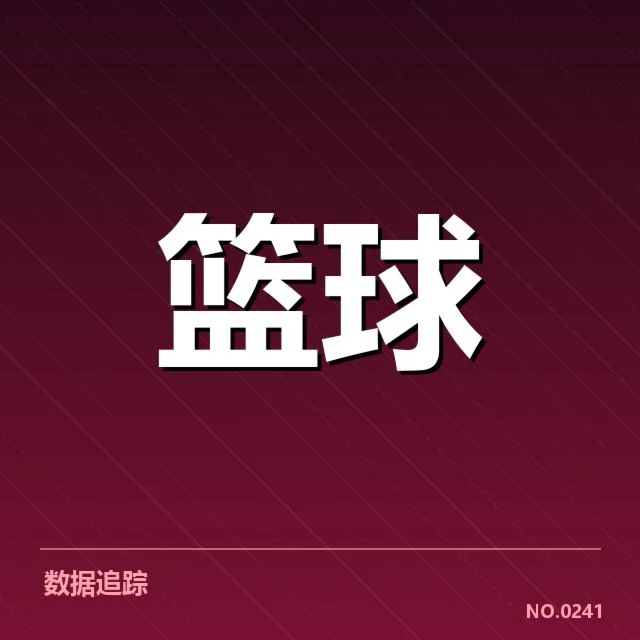 CBA季后赛种子队阵容公布：四强归属成疑问