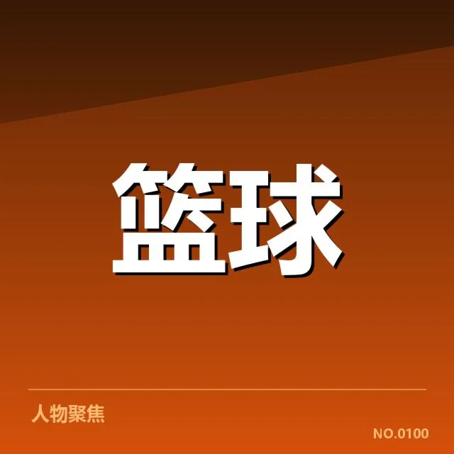 季后赛种子队名单及赛程具体信息