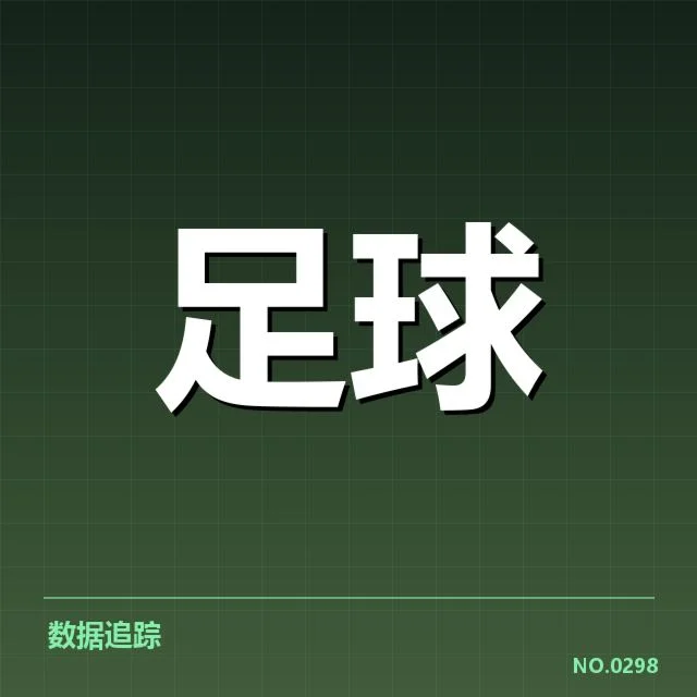 国足最年轻进球球员：中国男足进攻新星成长路径揭秘
